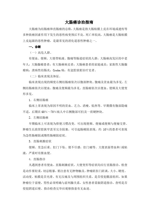 大肠癌的诊治指南