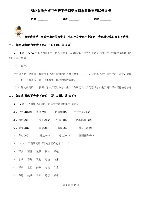 湖北省荆州市三年级下学期语文期末质量监测试卷B卷