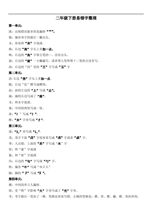 二年级下册易错字整理