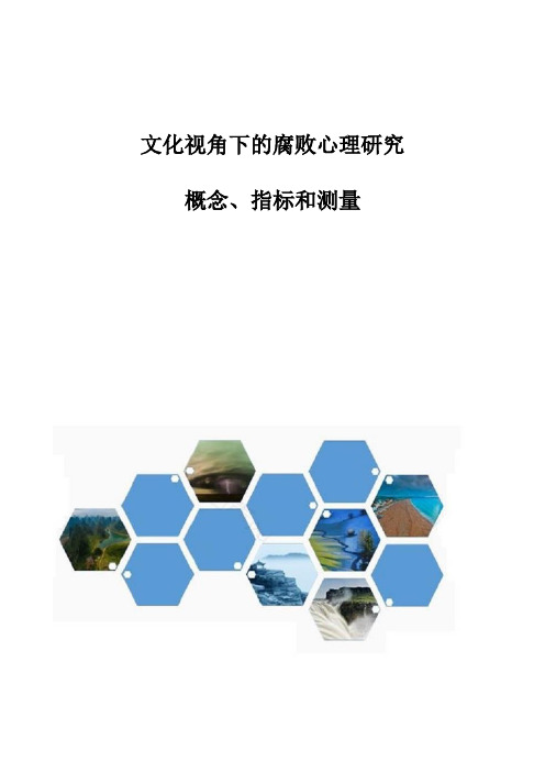 文化视角下的腐败心理研究：概念、指标和测量