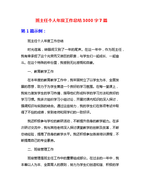 班主任个人年度工作总结3000字7篇