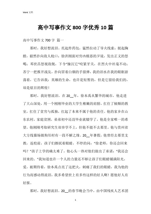 高中写事作文800字10篇