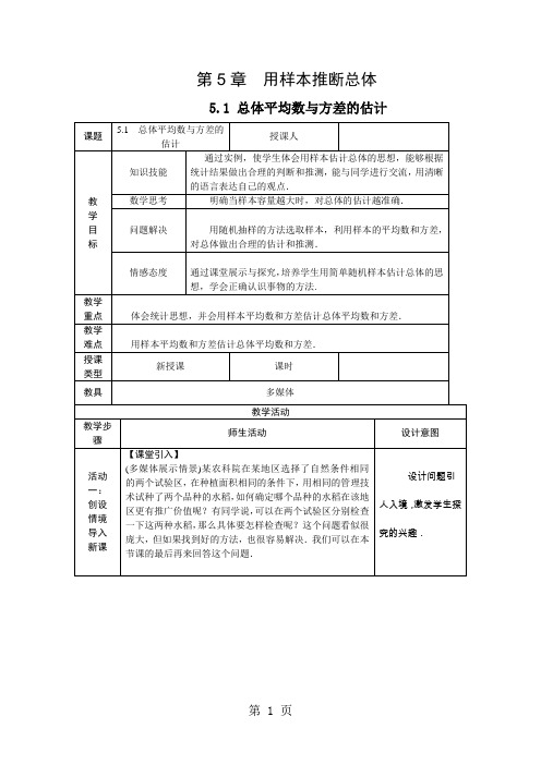 2018年秋湘教版九年级数学上册教案：5.1 总体平均数与方差的估计-最新教育文档