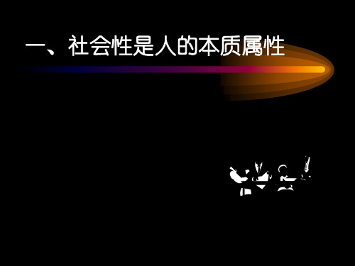 社会性是人的本质属性PPT课件1 人教课标版