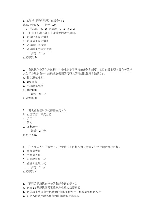 南开大学-17秋学期《管理伦理》在线作业【标准答案】3