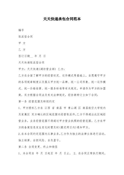 天天快递承包合同范本