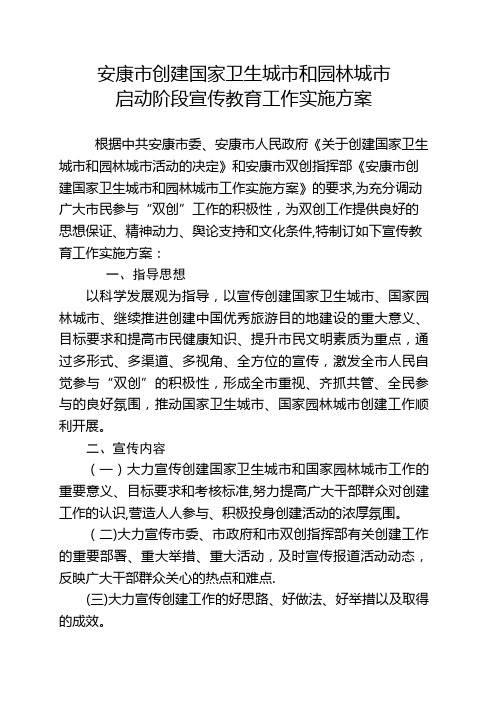 安康市创建国家卫生城市和园林城市.doc