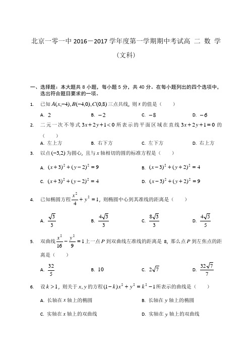 北京一零一中学年度第一学期期中考试文科数学