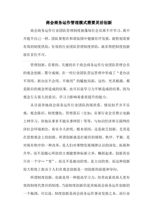 商会商务运作管理模式需要灵活创新