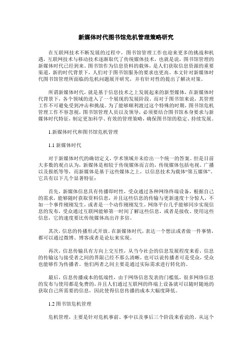 新媒体时代图书馆危机管理策略研究