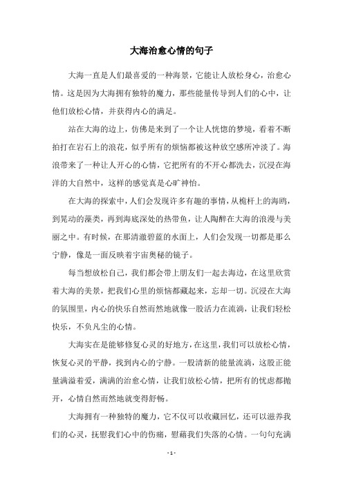 大海治愈心情的句子