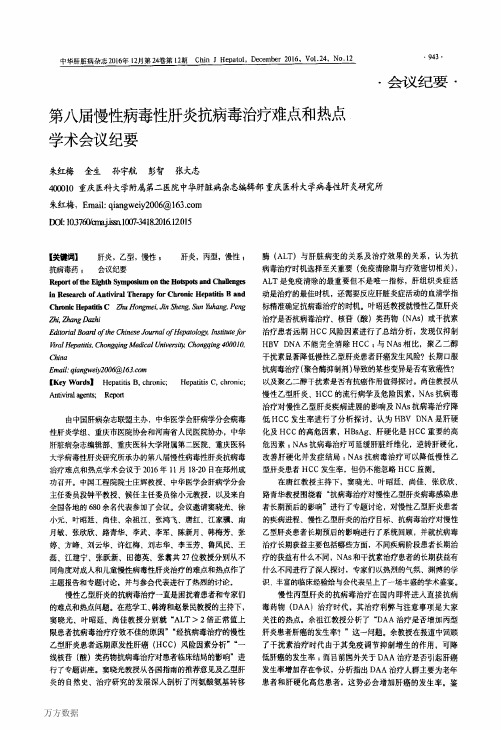 第八届慢性病毒性肝炎抗病毒治疗难点和热点学术会议纪要要点