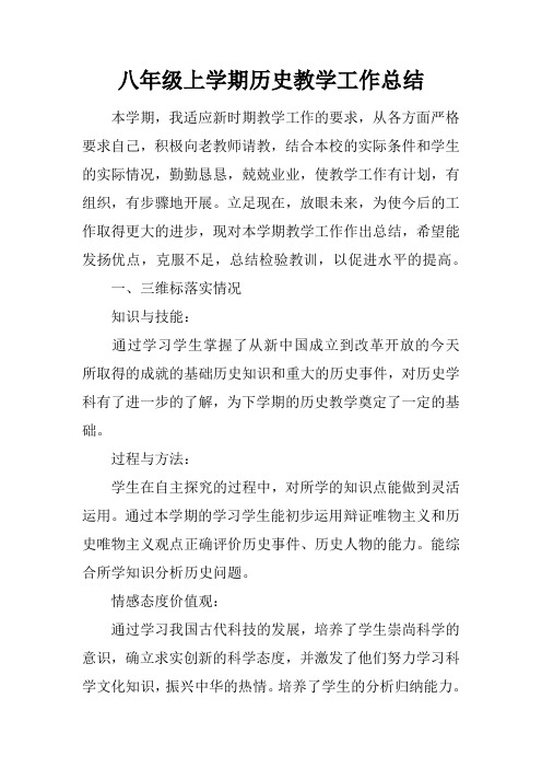 八年级上学期历史教学工作总结