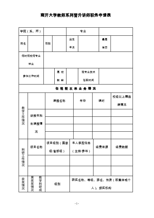 南开大学教师系列晋升讲师(助理研究员)职务申请表.