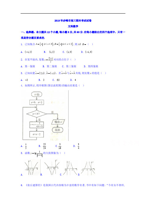 内蒙古赤峰市2018届高三上学期期末考试数学文试题 含