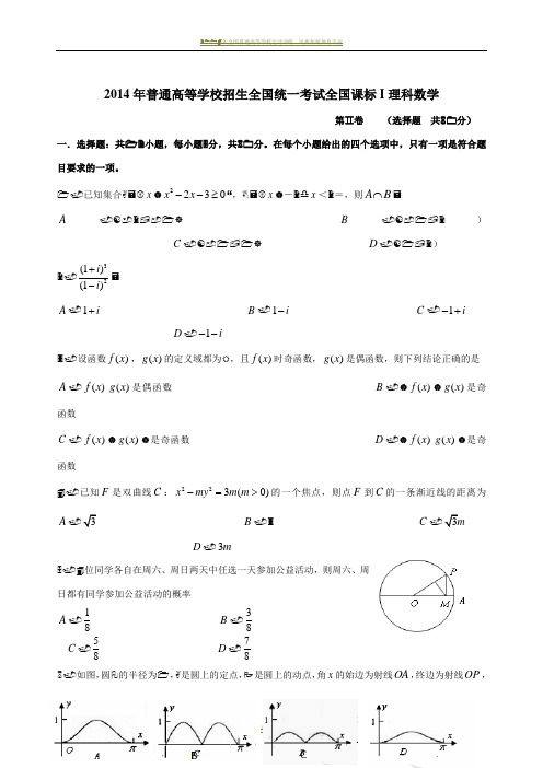 2014年全国一卷高考理科数学试卷及答案