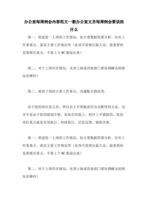 办公室每周例会内容范文一般办公室文员每周例会要说些什么