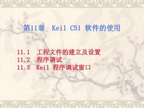 第11章  Keil C51 软件的使用