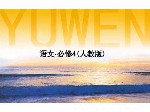 高中语文必修四第三单元ppt1(课件+练习7份) 粤教版