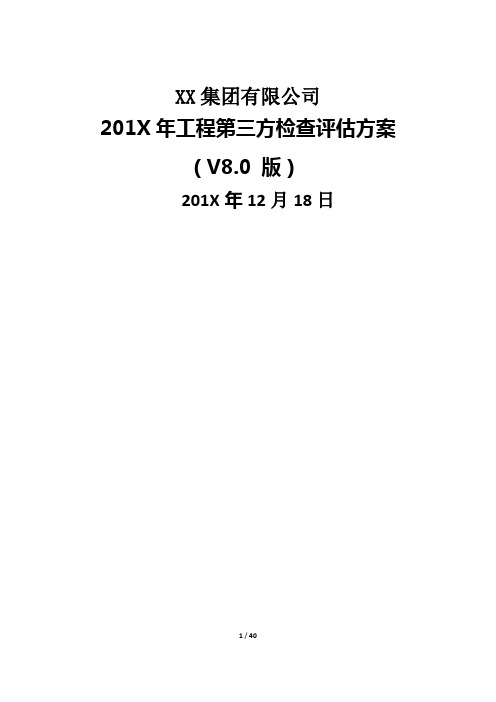 项目第三方检测评估方案