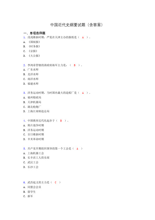 中国近代史纲要复习题(含答案)wj