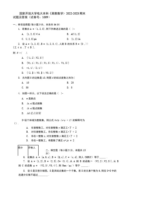 国家开放大学电大本科《离散数学》2022-2023期末试题及答案(试卷号：1009)