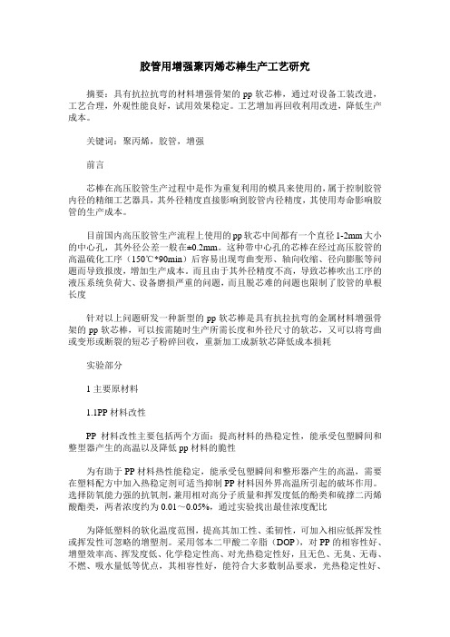胶管用增强聚丙烯芯棒生产工艺研究