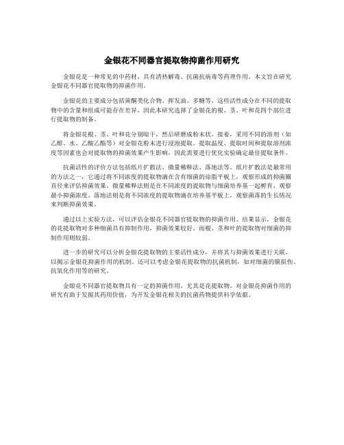 金银花不同器官提取物抑菌作用研究