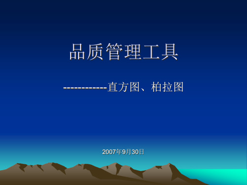 品质管理工具(直方图、柏拉图)