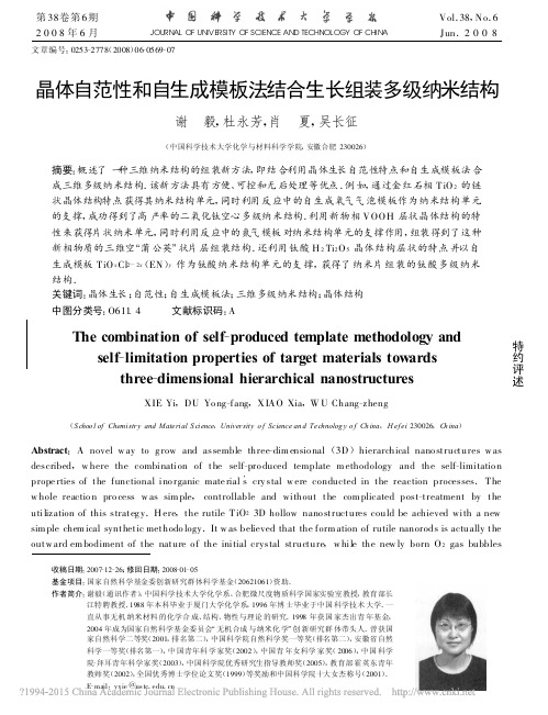 晶体自范性和自生成模板法结合生长组装多级纳米结构_谢毅
