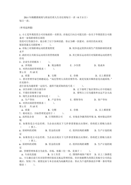 2014年跳槽潜规则与职业经理人生存法则每日一讲(6月8日)