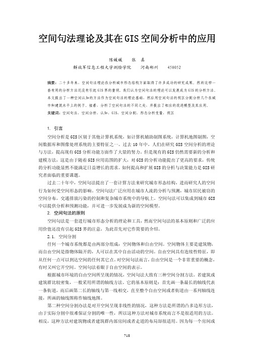 空间句法理论及其在GIS空间分析中的应用