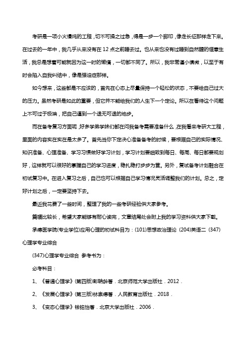 新版承德医学院应用心理考研经验考研参考书考研真题