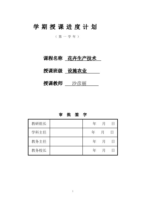 《花卉生产技术》授课计划