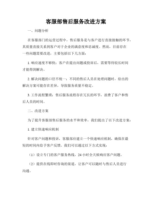 客服部售后服务改进方案