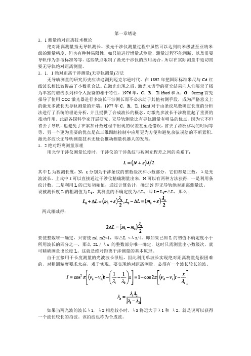 基于白光干涉的绝对距离测量