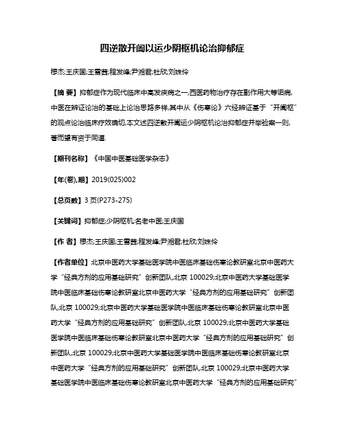 四逆散开阖以运少阴枢机论治抑郁症