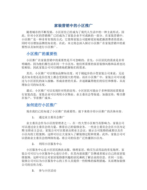 家装营销中的小区推广