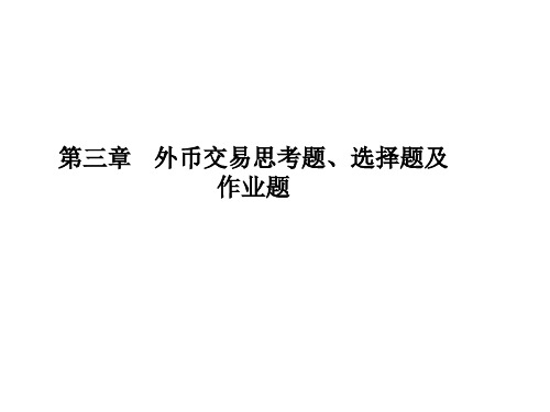 高财  李君   第三章  外币交易