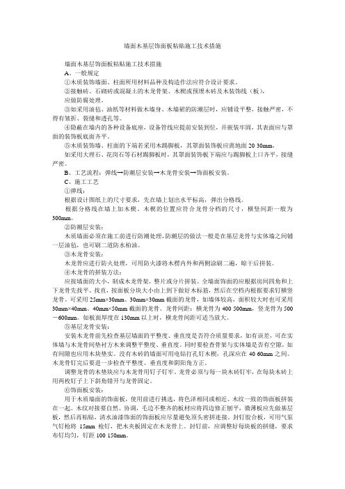 墙面木基层饰面板粘贴施工技术措施