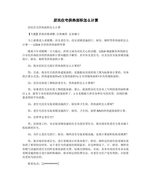 居民住宅供热面积怎么计算