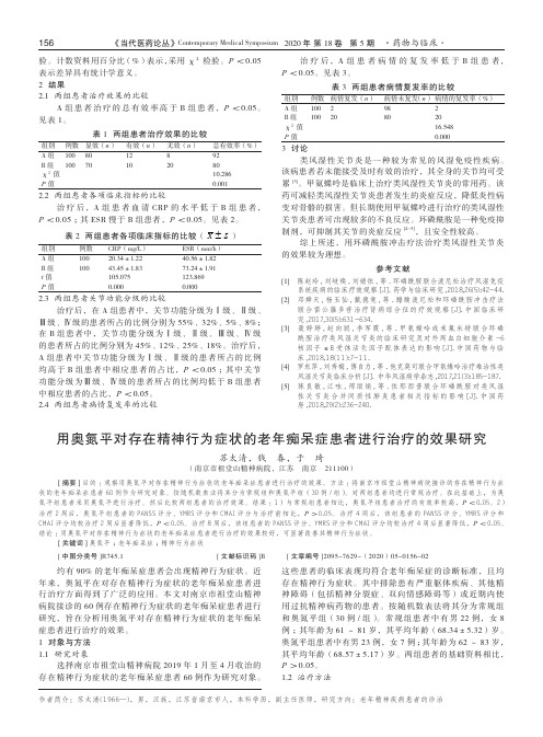 用奥氮平对存在精神行为症状的老年痴呆症患者进行治疗的效果研究