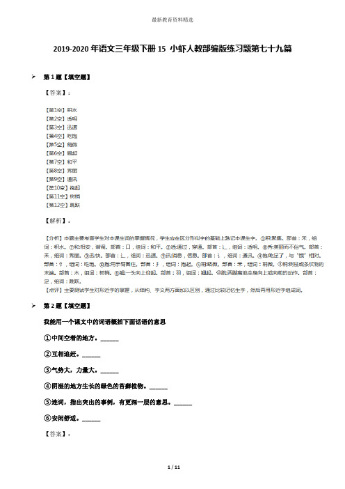 2019-2020年语文三年级下册15 小虾人教部编版练习题第七十九篇