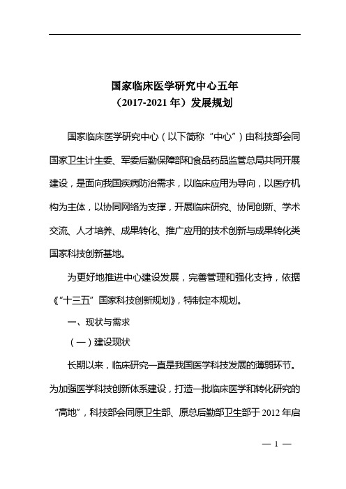 国家临床医学研究中心五年(2017-2021年)发展规划