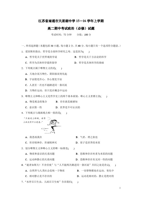 江苏省南通市天星湖中学15—16学年上学期高二期中考试政治(必修)试题(附答案)