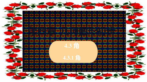 七年级数学上册 第4章 几何图形初步 4.3 角 4.3.1 角教学课件上册数学课件