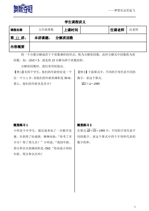 22.五年级奥数第22讲——分解质因数