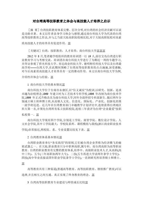 对台湾高等技职教育之体会与高技能人才培养之启示