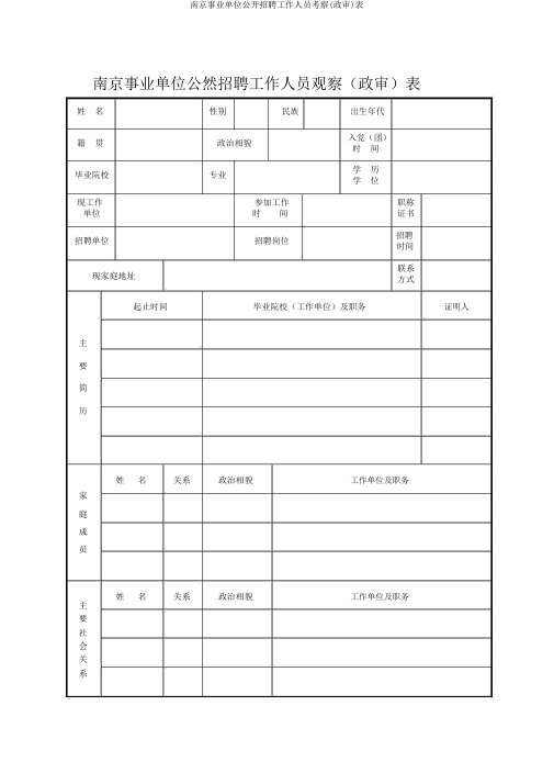 南京事业单位公开招聘工作人员考察(政审)表