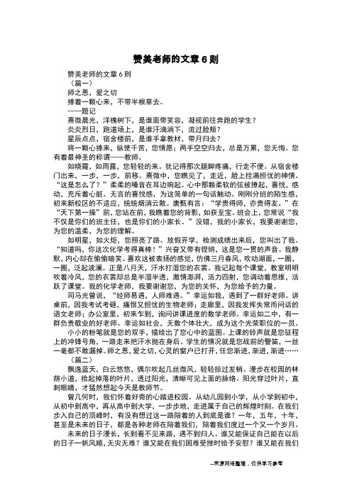 赞美老师的文章6则